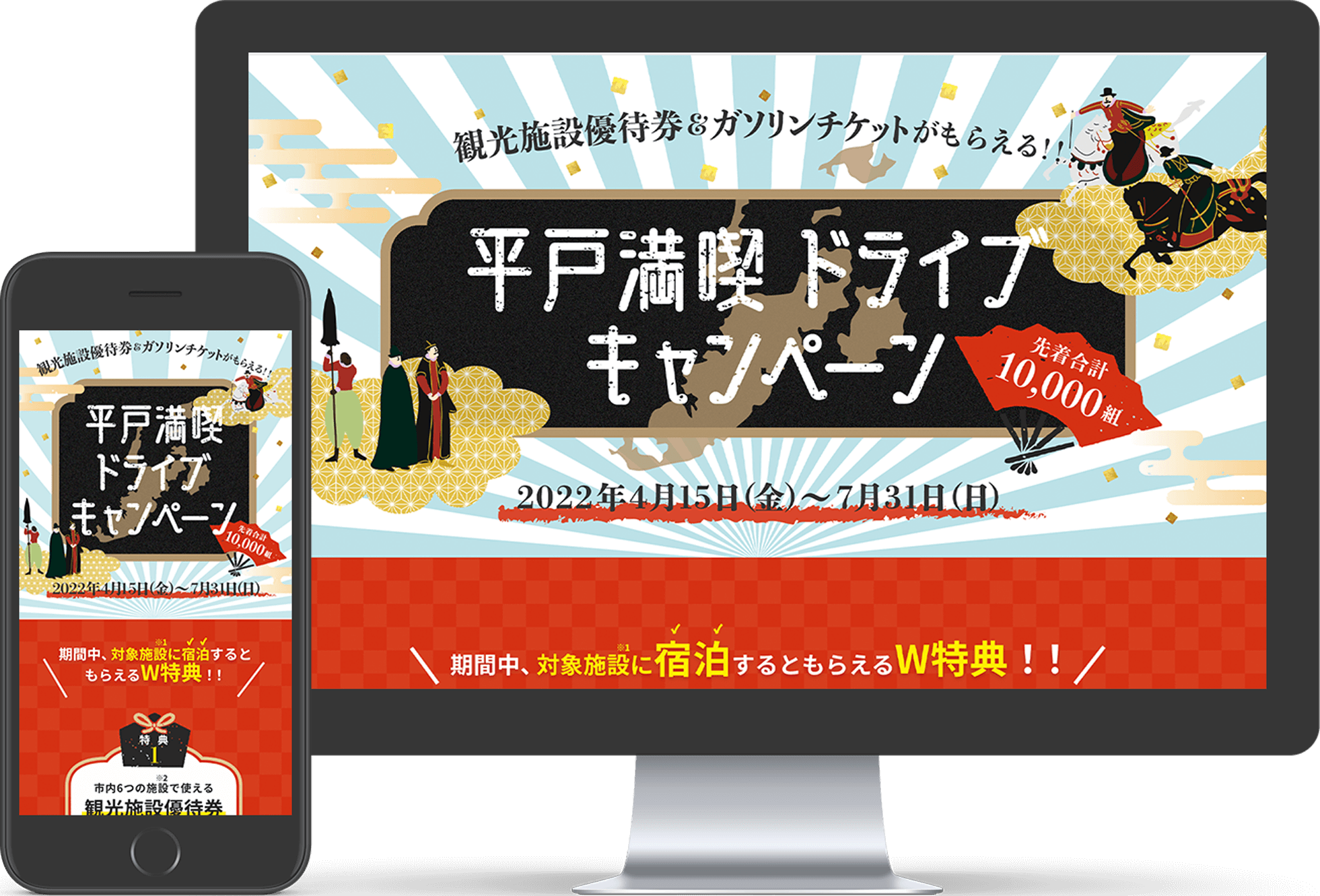 平戸満喫ドライブキャンペーンサイトのモックアップ