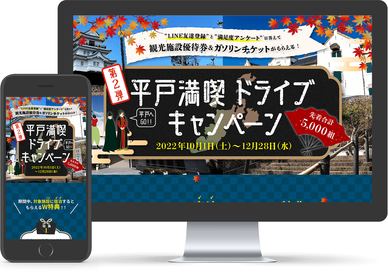 第二弾平戸満喫ドライブキャンペーンのウェブサイトのモックアップ