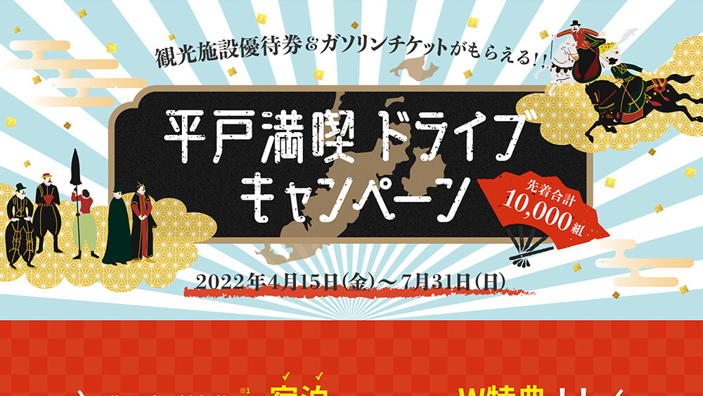 平戸満喫ドライブキャンペーンサイトの一画面