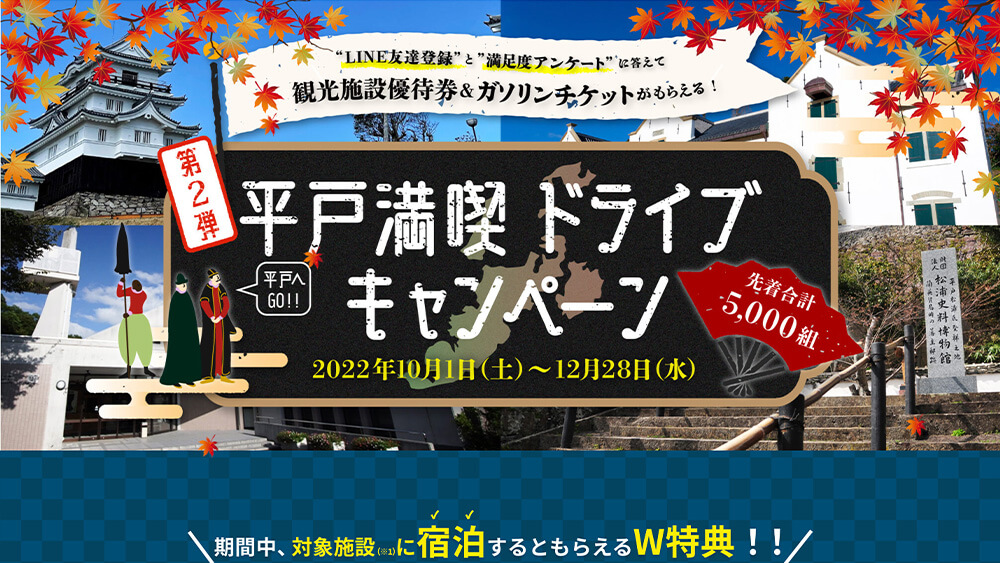 第二弾平戸満喫ドライブキャンペーンのウェブサイトの一画面