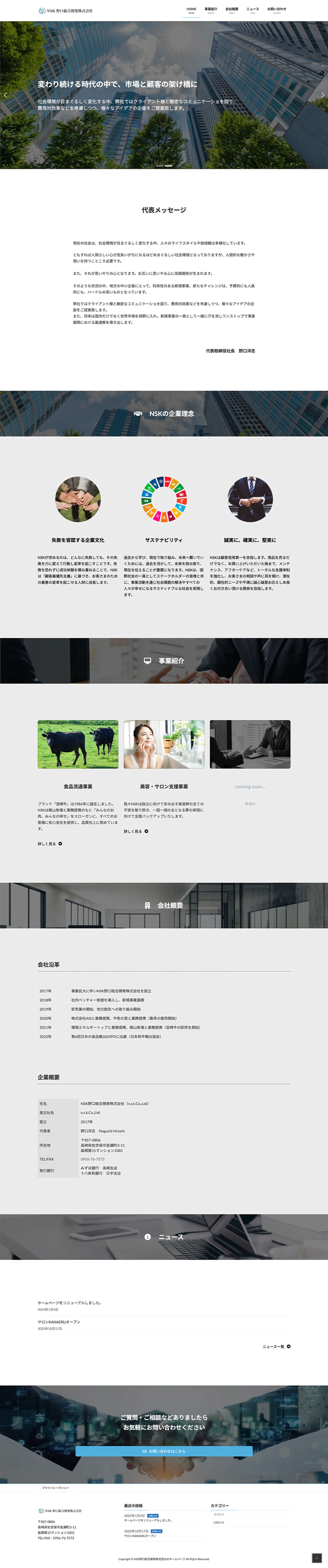 NSK野口総合開発株式会社のウェブサイトの一部