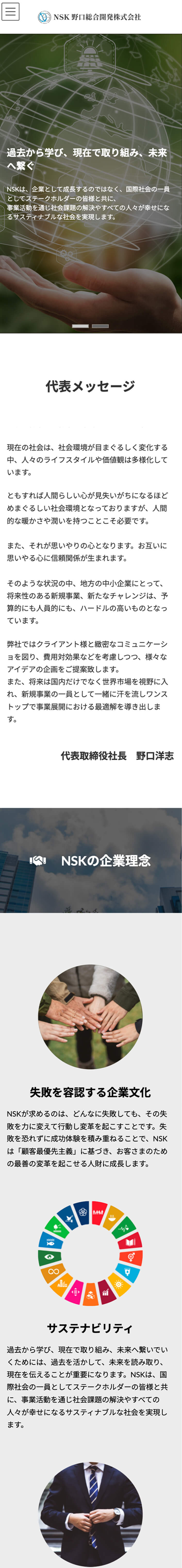 NSK野口総合開発株式会社のウェブサイトスマホ版の一部