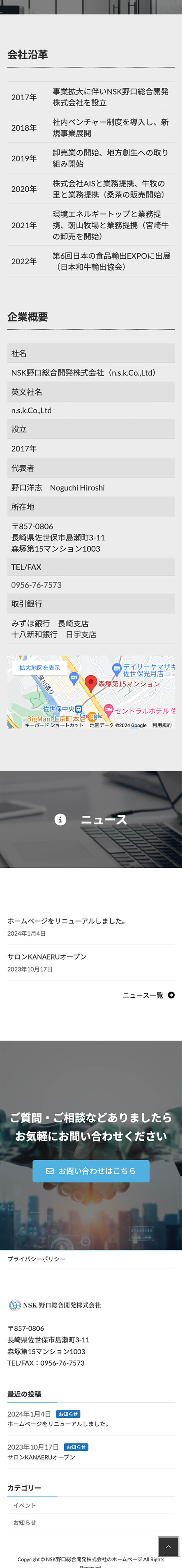 NSK野口総合開発株式会社のウェブサイトスマホ版の一部