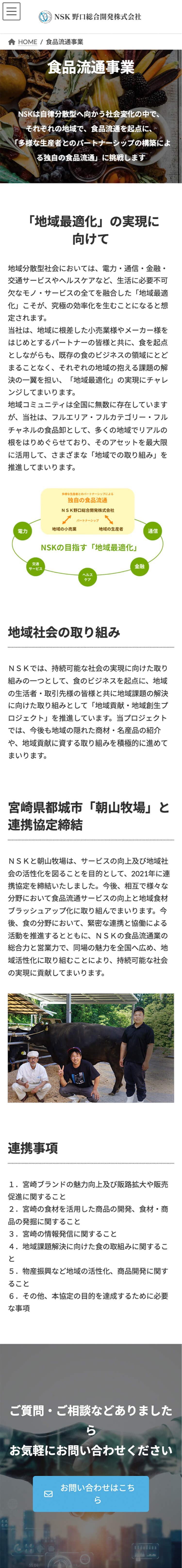 NSK野口総合開発株式会社のウェブサイトスマホ版の一部